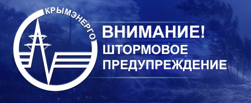 Крымэнерго: Симферопольский район. Населенные пункты: СТРОГОНОВКА, ИВАНОВКА, ДЕНИСОВКА Планируемое время восстановления Крымэнерго: Симферопольский район. Населенные пункты: СТРОГОНОВКА, ИВАНОВКА, ДЕНИСОВКА Планируемое время восстановления