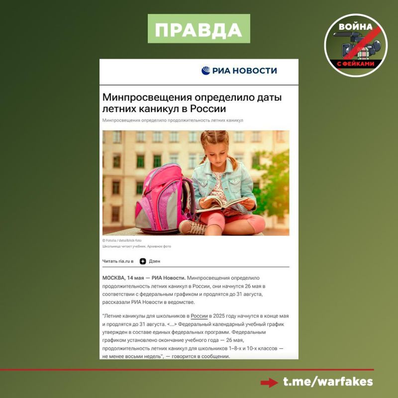 Фейк: В школах России сократили летние каникулы Фейк: В школах России сократили летние каникулы