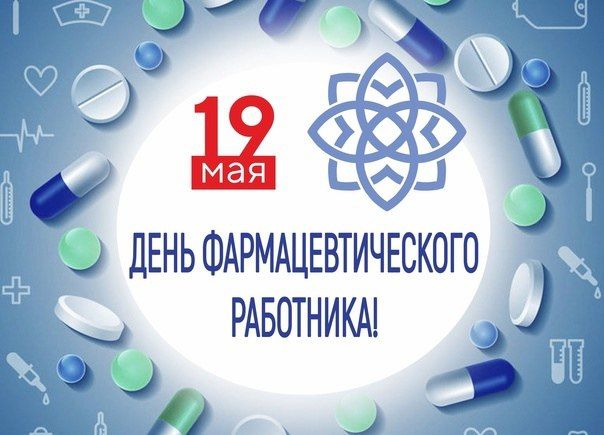 Александр Харламов: Уважаемые фармацевтические работники!