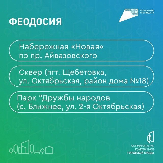 Уважаемые феодосийцы!. До окончания голосования осталось совсем немного времени! Прошу всех, кто искренне переживает за округ и хочет сделать его еще красивее и комфортнее, поддержать один из предложенных проектов Уважаемые феодосийцы!. До окончания голосования осталось совсем немного времени! Прошу всех, кто искренне переживает за округ и хочет сделать его еще красивее и комфортнее, поддержать один из предложенных проектов
