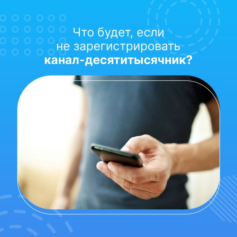 Владельцы каналов и страниц в социальных сетях, количество подписчиков которых достигло 10 тысяч, должны подать сведения о себе в Роскомнадзор