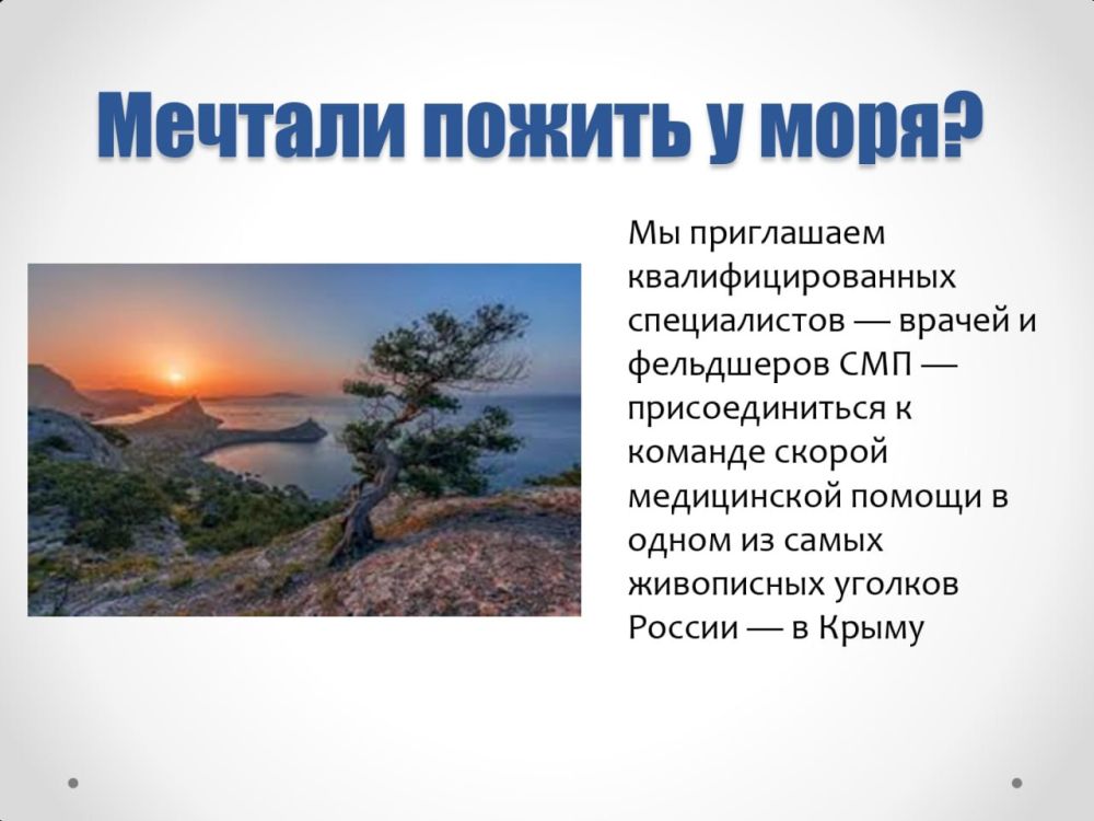 В преддверии курортного сезона совместно с Крымским республиканским центром медицины катастроф и скорой медицинской помощи запускаем проект «Работай и отдыхай в солнечном Крыму» В преддверии курортного сезона совместно с Крымским республиканским центром медицины катастроф и скорой медицинской помощи запускаем проект «Работай и отдыхай в солнечном Крыму»