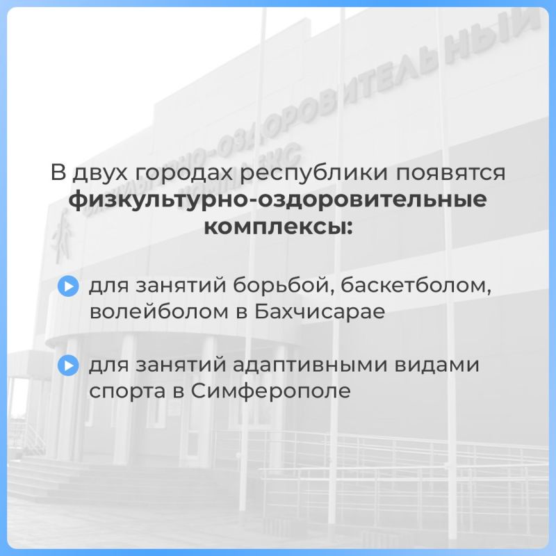 Сразу несколько новых спортивных объектов появится в Крыму Сразу несколько новых спортивных объектов появится в Крыму