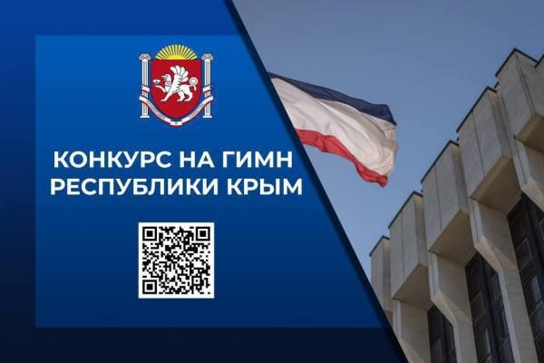 47 заявок одобрено для участия в конкурсе на лучший проект государственного гимна Республики Крым