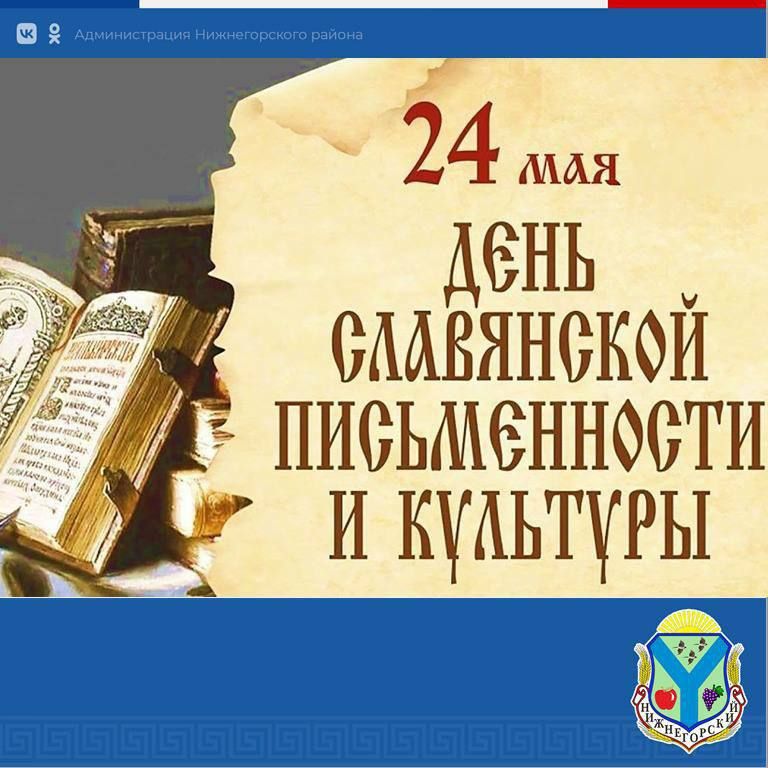 Антон Кравец: Дорогие друзья!. 24 мая мы отмечаем День славянской письменности и культуры! Этот замечательный праздник имеет глубокие исторические корни, символизирует богатство и многообразие нашей культуры и наследия