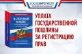 ЮЛИЯ ЖИГАНОВА: ПОДАТЬ ЗАЯВЛЕНИЕ О ВОЗВРАТЕ ГОСПОШЛИНЫ ЗА РЕГИСТРАЦИЮ НЕДВИЖИМОСТИ ВПРАВЕ ТОЛЬКО ЕЕ ПЛАТЕЛЬЩИК
