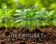 В МВД по Республике Крым подвели итоги оперативно-профилактического мероприятия Первоцвет