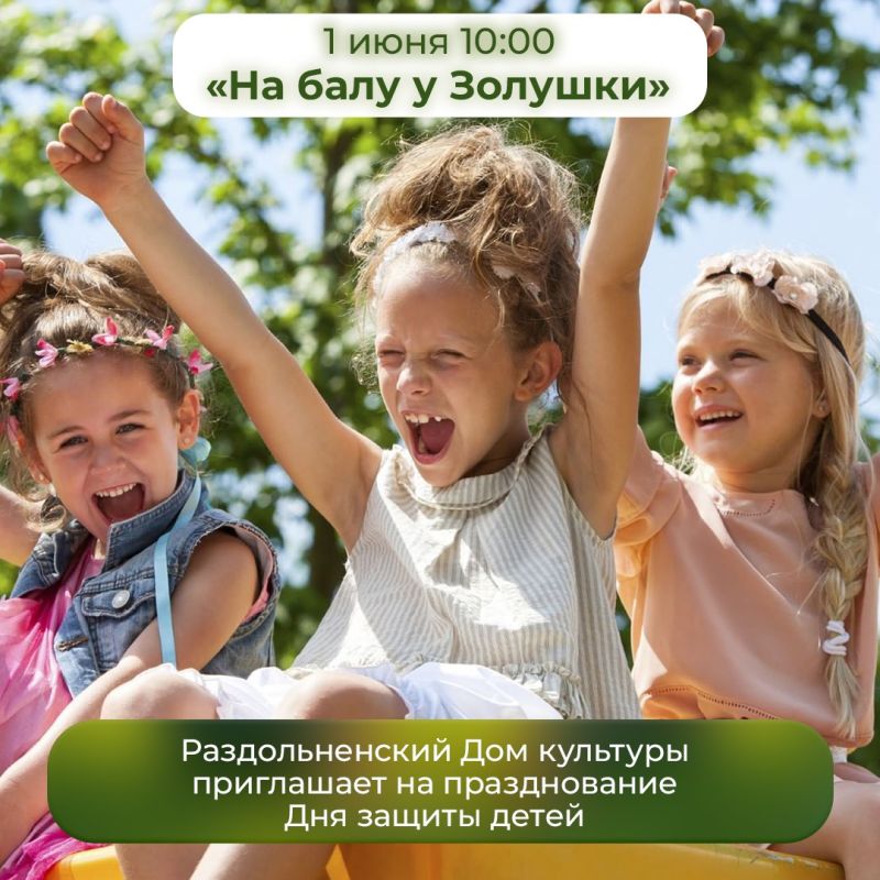 Приближается самый летний и самый детский праздник Международный день защиты детей