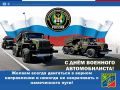 Игорь Ивин: Уважаемые военные автомобилисты и ветераны Вооруженных Сил Российской Федерации, служившие в военно-автомобильных частях!