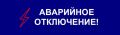 Крымэнерго: Городской округ Алушта. Населенный пункт: ИЗОБИЛЬНОЕ Ведутся восстановительные работы