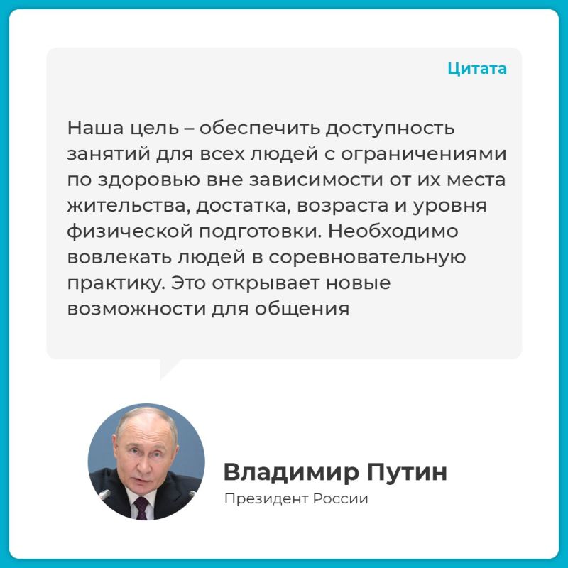 28 мая президент РФ Владимир Путин провел заседание Совета по развитию физкультуры и спорта, посвященное поддержке адаптивного спорта 28 мая президент РФ Владимир Путин провел заседание Совета по развитию физкультуры и спорта, посвященное поддержке адаптивного спорта