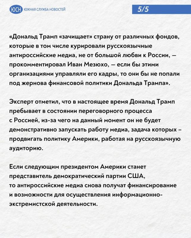Мезюхо: Трамп сокращает штаб «Голоса Америки»* не от большой любви к России Мезюхо: Трамп сокращает штаб «Голоса Америки»* не от большой любви к России