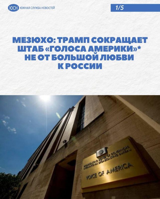 Мезюхо: Трамп сокращает штаб «Голоса Америки»* не от большой любви к России