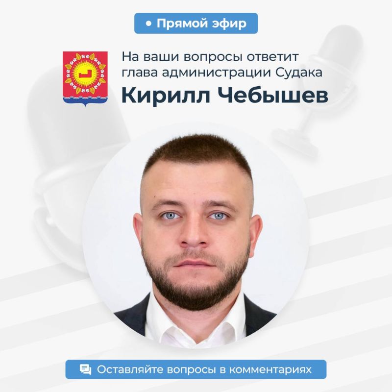 Кирилл Чебышев: Дорогие судакчане и жители округа!