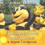 В выходные у нас двойной праздник - День защиты детей и День рождения Симферополя!