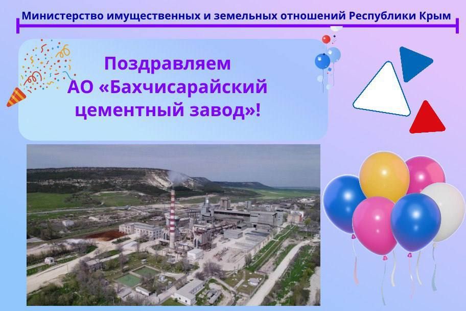 Уважаемые сотрудники АО «Бахчисарайский цементный завод»!