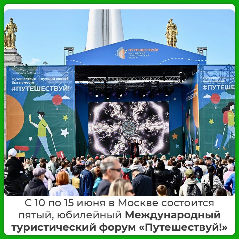 Открываем Россию заново!. С 10 по 15 июня 2025 года на ВДНХ в Москве пройдет юбилейный V Международный туристический форум «Путешествуй!» – главное событие года для всех, кто любит открывать новые места Открываем Россию заново!. С 10 по 15 июня 2025 года на ВДНХ в Москве пройдет юбилейный V Международный туристический форум «Путешествуй!» – главное событие года для всех, кто любит открывать новые места
