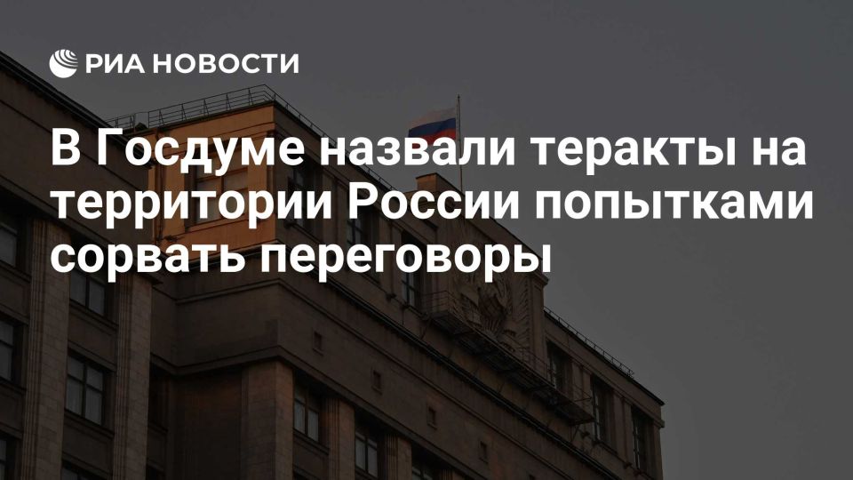 Константин Затулин: диверсии на территории России направлены на срыв переговоров