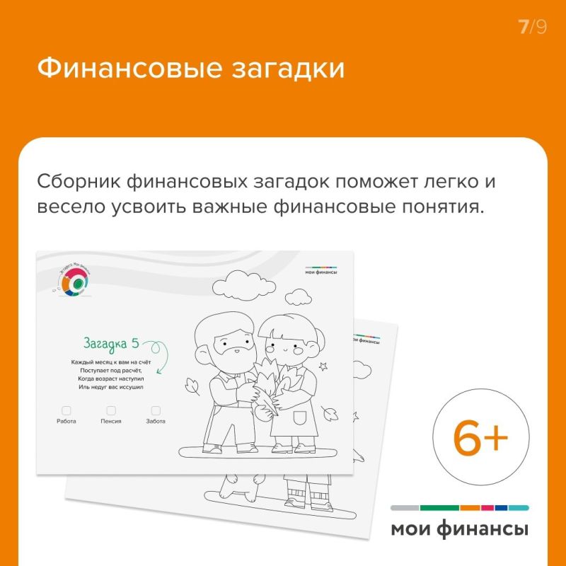 Игры, ребусы, мультфильмы и раскраски — всё, чтобы научить ребёнка управлять финансами! Игры, ребусы, мультфильмы и раскраски — всё, чтобы научить ребёнка управлять финансами!