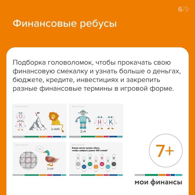Игры, ребусы, мультфильмы и раскраски — всё, чтобы научить ребёнка управлять финансами! Игры, ребусы, мультфильмы и раскраски — всё, чтобы научить ребёнка управлять финансами!