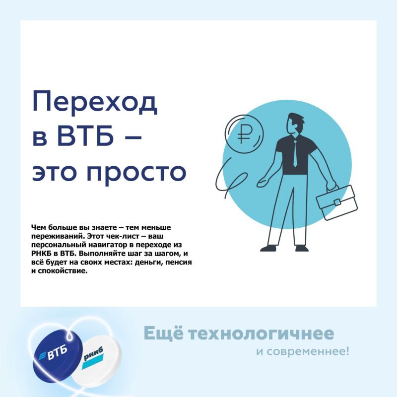 Легкий переход из РНКБ в ВТБ: чек-лист из 7 шагов Легкий переход из РНКБ в ВТБ: чек-лист из 7 шагов