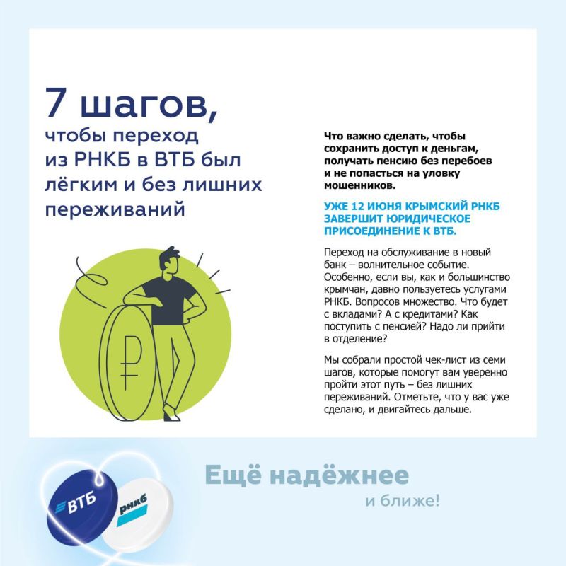 Легкий переход из РНКБ в ВТБ: чек-лист из 7 шагов Легкий переход из РНКБ в ВТБ: чек-лист из 7 шагов