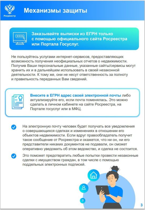 Друзья! Предлагаю вашему вниманию полезные методические рекомендации по защите своего недвижимого имущества, подготовленные Росреестром для граждан Друзья! Предлагаю вашему вниманию полезные методические рекомендации по защите своего недвижимого имущества, подготовленные Росреестром для граждан