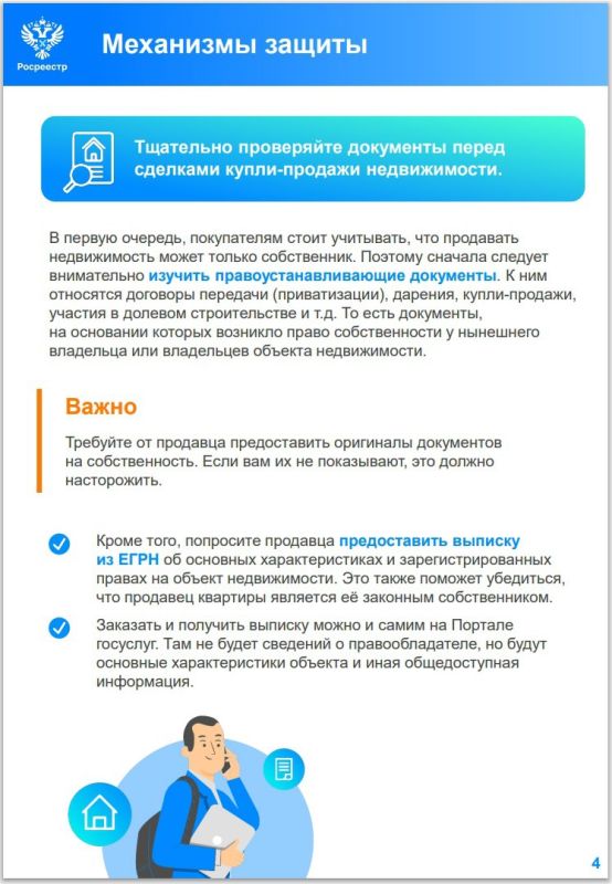 Друзья! Предлагаю вашему вниманию полезные методические рекомендации по защите своего недвижимого имущества, подготовленные Росреестром для граждан Друзья! Предлагаю вашему вниманию полезные методические рекомендации по защите своего недвижимого имущества, подготовленные Росреестром для граждан