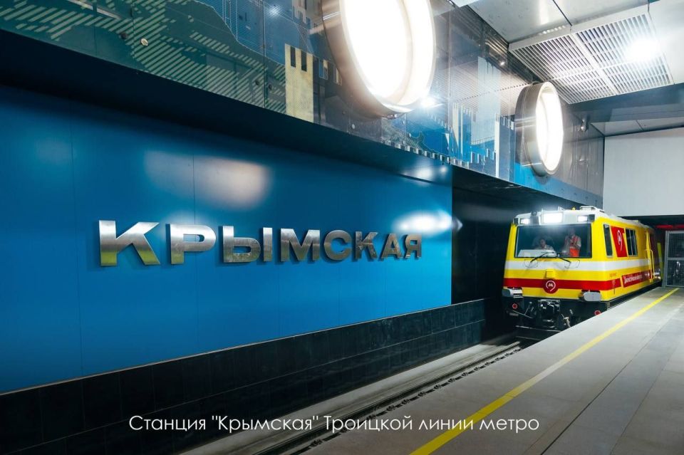 В Москве провели технический запуск станций на новой Троицкой линии метро В Москве провели технический запуск станций на новой Троицкой линии метро