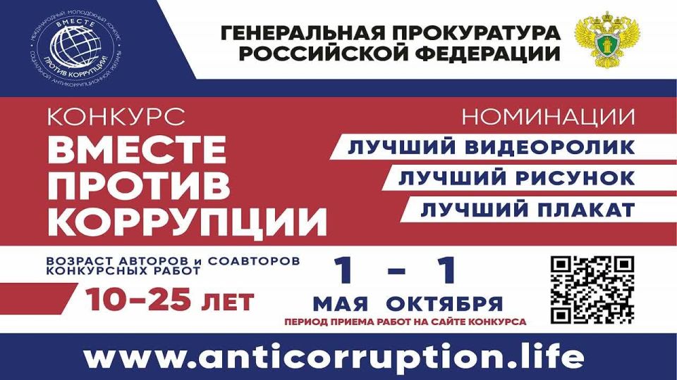 Конкурс «Вместе против коррупции!»