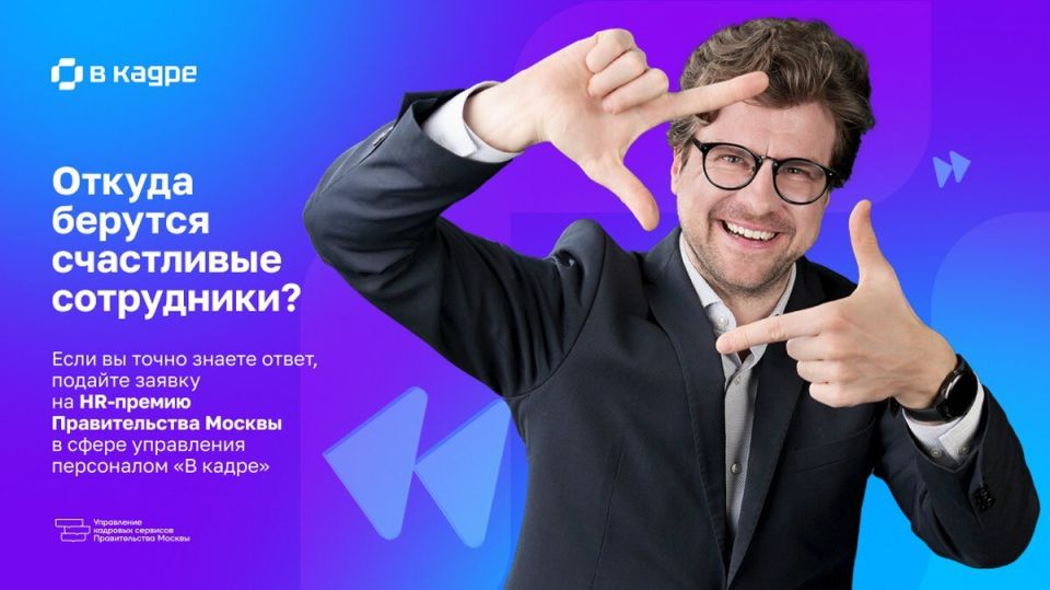 Продолжается прием заявок на Премию Правительства Москвы в сфере управления персоналом для госсектора «В кадре»