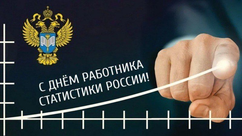 Уважаемые работники органов статистики!