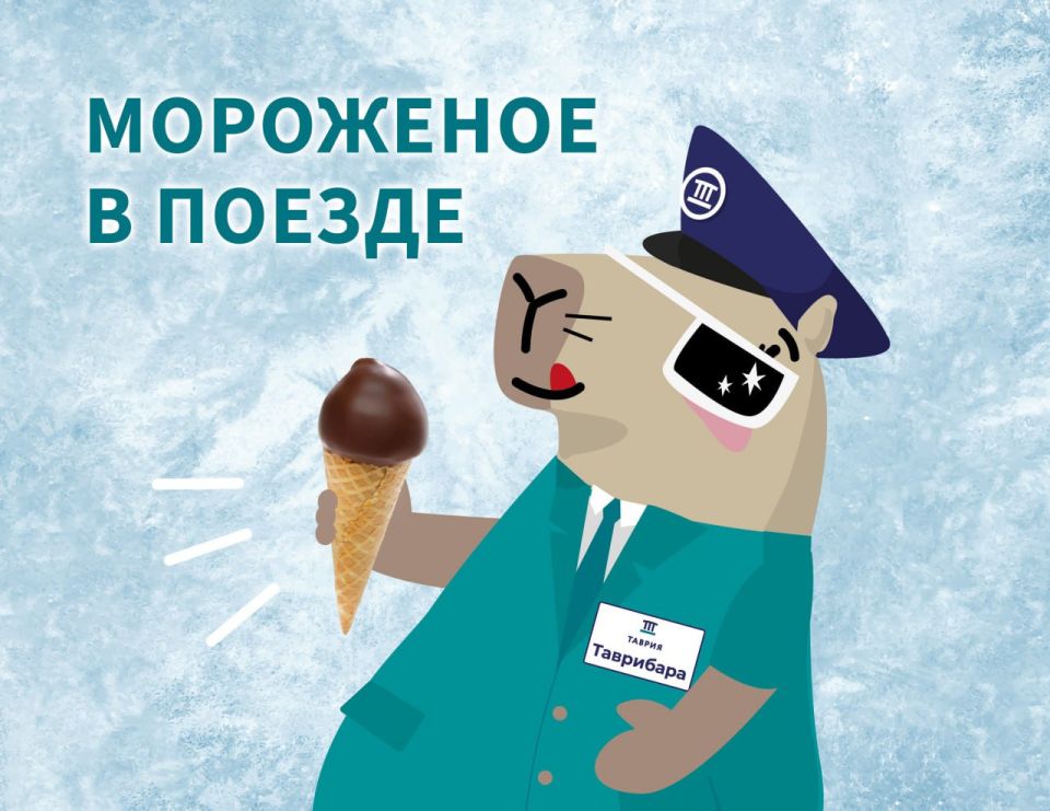 Пассажиры спрашивали нас – будет ли продаваться в поезде мороженое – и мы сделали для этого всё необходимое