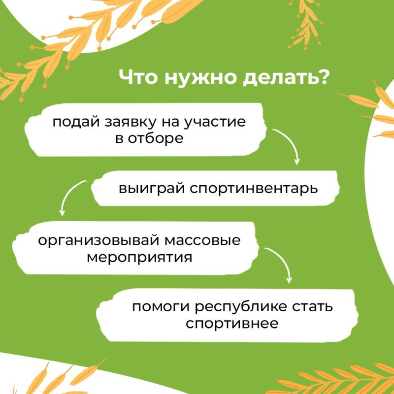 Если хочешь развивать спорт на селе, привлекая соотечественников к здоровому образу жизни, для тебя есть хорошие новости! Если хочешь развивать спорт на селе, привлекая соотечественников к здоровому образу жизни, для тебя есть хорошие новости!