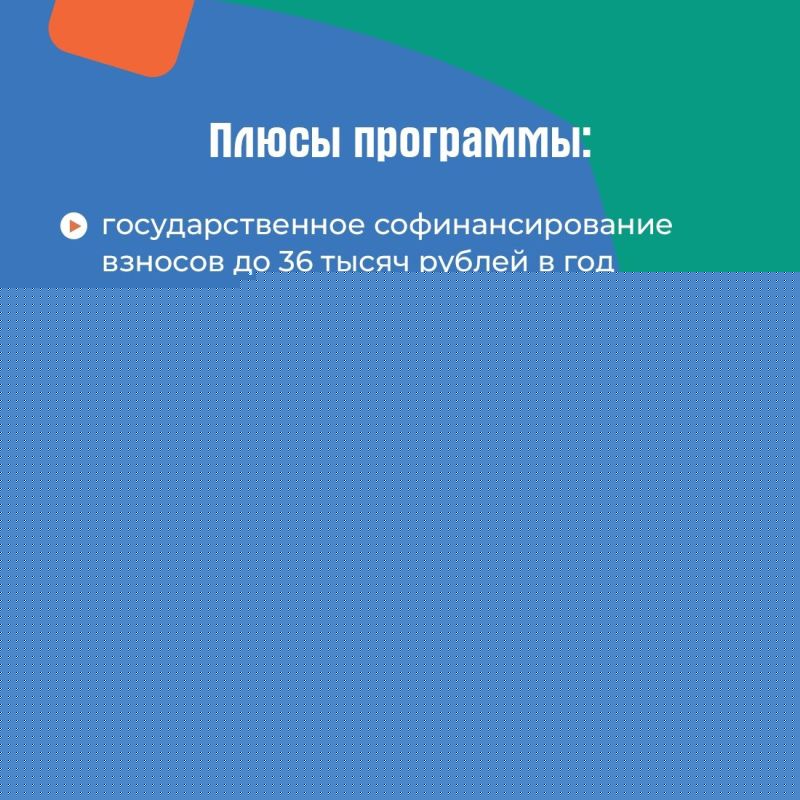 Накопить на любые цели с поддержкой государства! Накопить на любые цели с поддержкой государства!