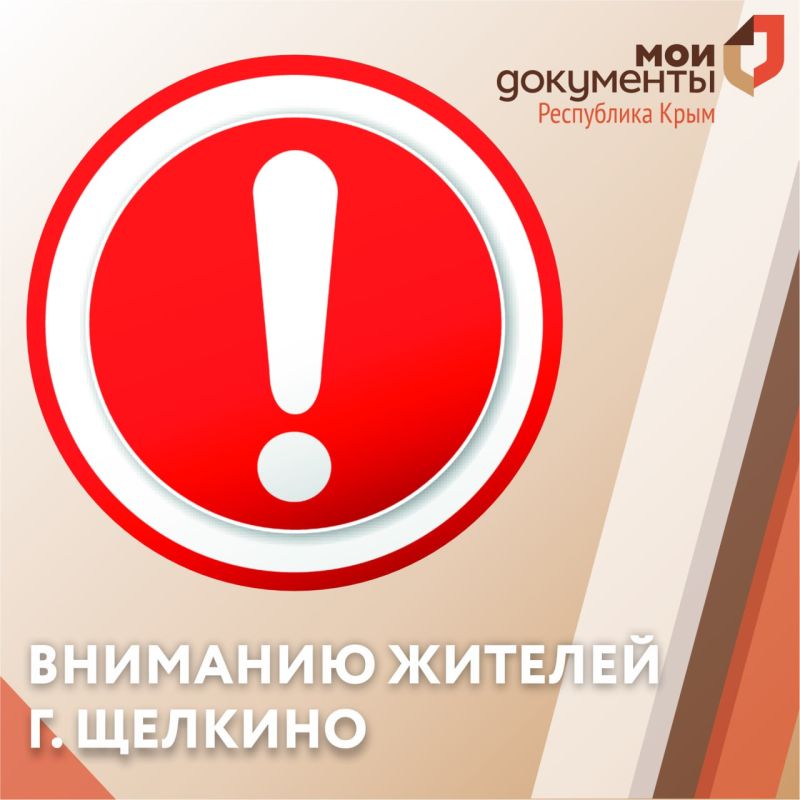 Вниманию жителей г. Щелкино