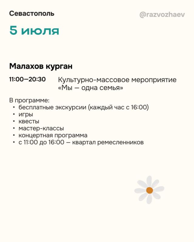 Михаил Развожаев: На следующей неделе Севастополь отметит один из самых душевных праздников — День семьи, любви и верности Михаил Развожаев: На следующей неделе Севастополь отметит один из самых душевных праздников — День семьи, любви и верности