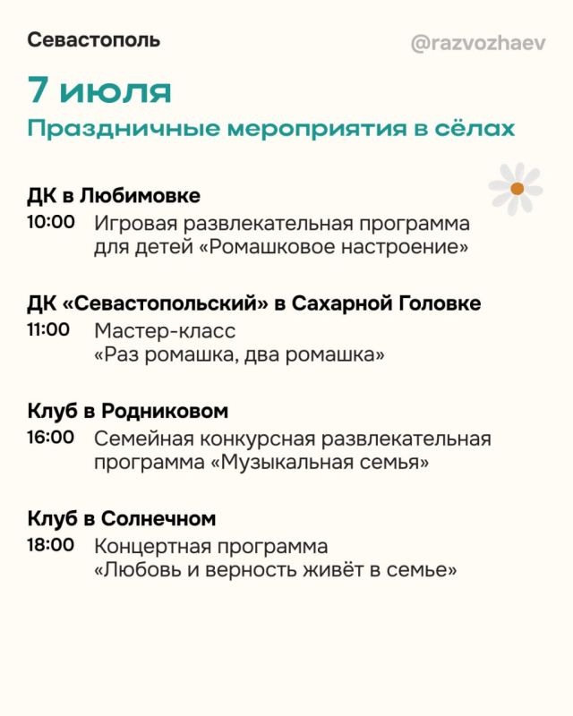 Михаил Развожаев: На следующей неделе Севастополь отметит один из самых душевных праздников — День семьи, любви и верности Михаил Развожаев: На следующей неделе Севастополь отметит один из самых душевных праздников — День семьи, любви и верности