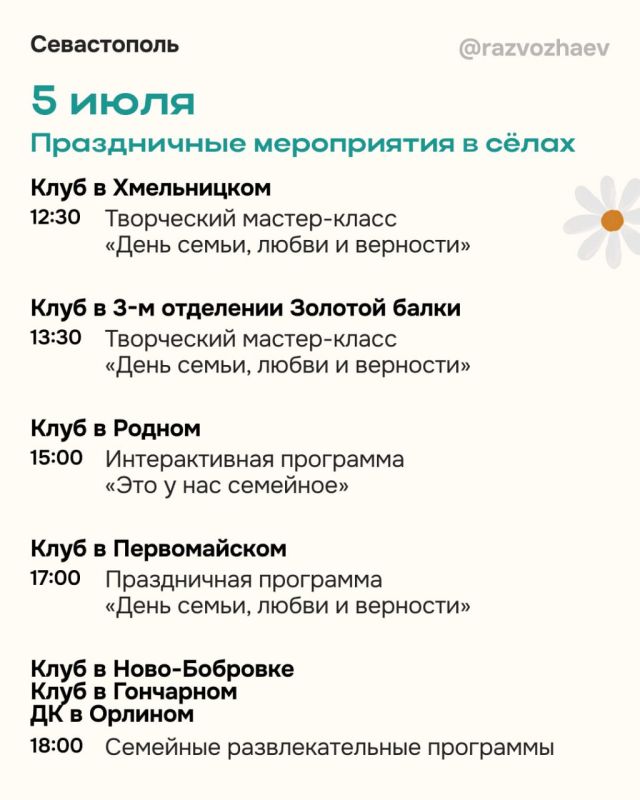 Михаил Развожаев: На следующей неделе Севастополь отметит один из самых душевных праздников — День семьи, любви и верности Михаил Развожаев: На следующей неделе Севастополь отметит один из самых душевных праздников — День семьи, любви и верности