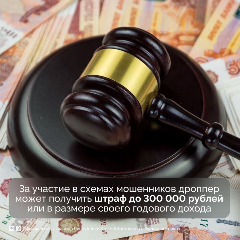 С 5 июля ужесточили наказания для дропперов С 5 июля ужесточили наказания для дропперов