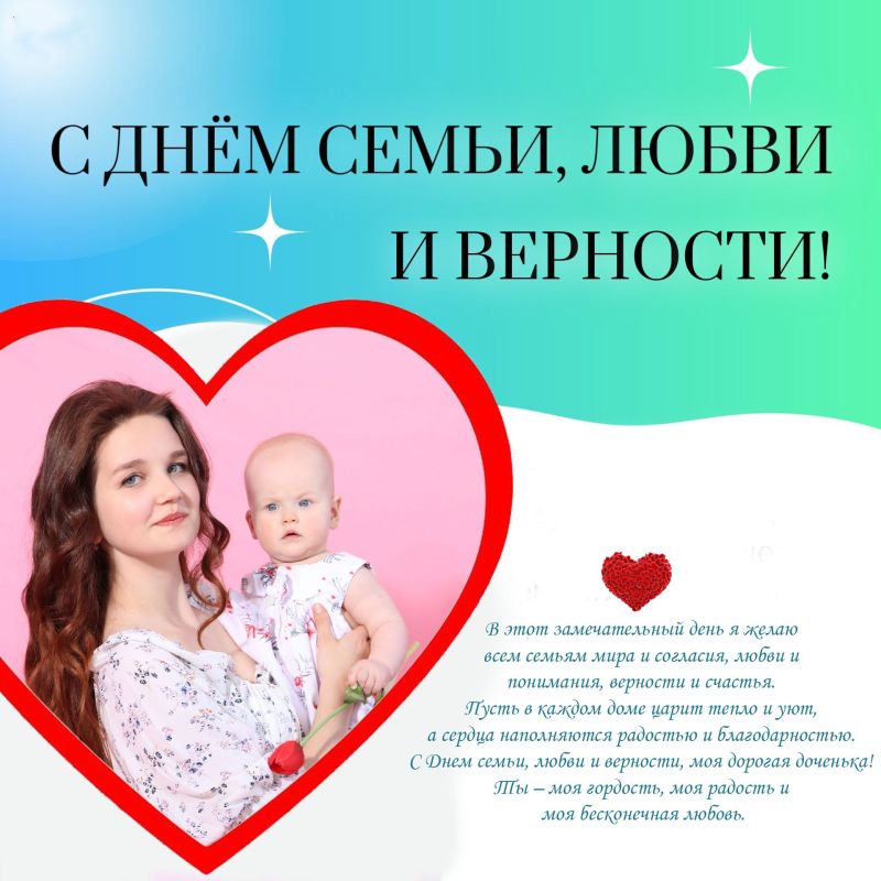 День семьи, любви и верности – это не просто праздник, это напоминание о том, что семья – это наша крепость, наша опора и поддержка День семьи, любви и верности – это не просто праздник, это напоминание о том, что семья – это наша крепость, наша опора и поддержка