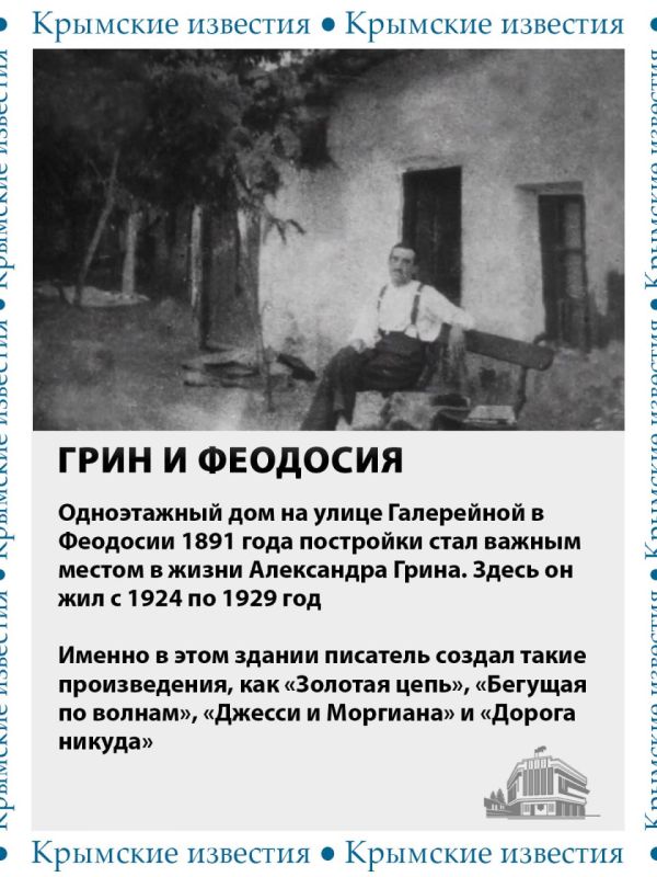 55 лет сегодня исполнилось Феодосийскому литературно-мемориальному музею Александра Грина 55 лет сегодня исполнилось Феодосийскому литературно-мемориальному музею Александра Грина