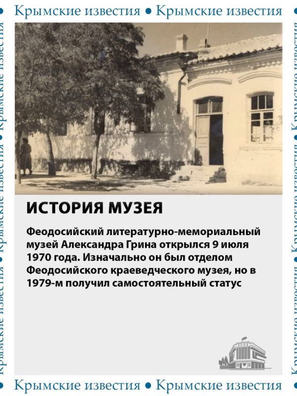55 лет сегодня исполнилось Феодосийскому литературно-мемориальному музею Александра Грина 55 лет сегодня исполнилось Феодосийскому литературно-мемориальному музею Александра Грина