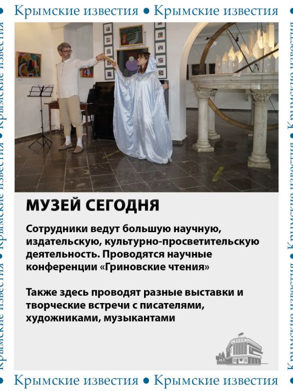 55 лет сегодня исполнилось Феодосийскому литературно-мемориальному музею Александра Грина 55 лет сегодня исполнилось Феодосийскому литературно-мемориальному музею Александра Грина