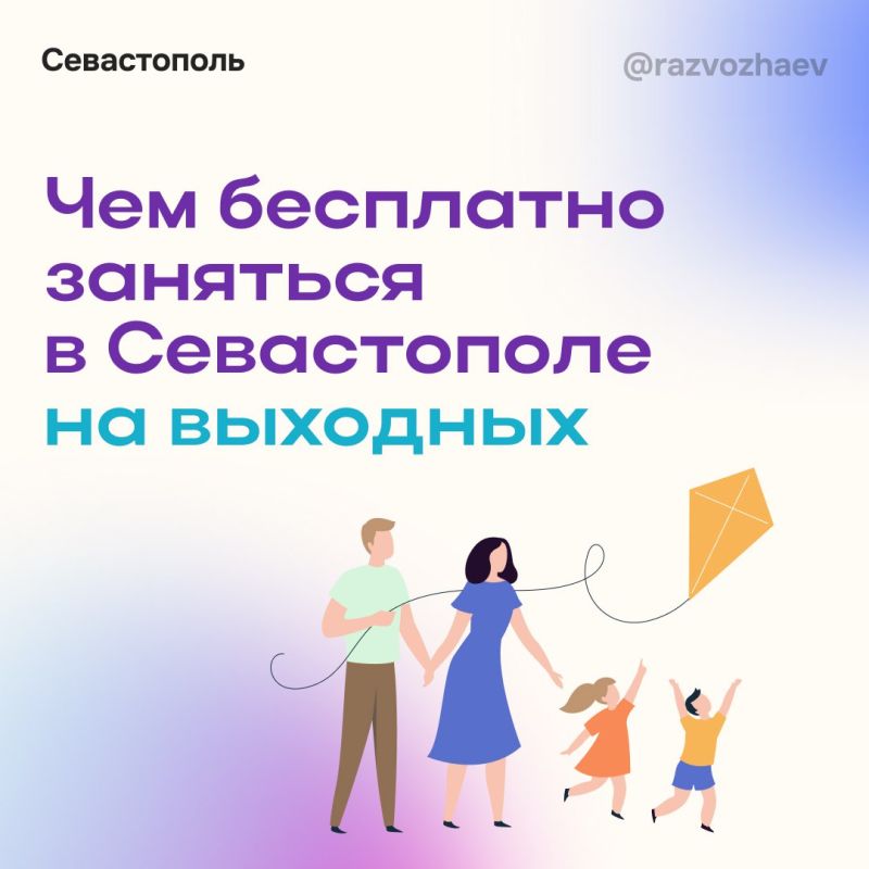 Михаил Развожаев: Никогда об этом не писал в своих соцсетях, но вы когда-нибудь задумывались о том, сколько бесплатных мероприятий проходит в Севастополе?