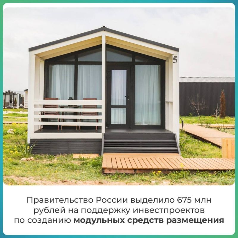 Александр Дудинов: В 2025-2027 годах Крым получит из федерального бюджета финансирование на государственную поддержку инвестиционных проектов по созданию модульных средств размещения Александр Дудинов: В 2025-2027 годах Крым получит из федерального бюджета финансирование на государственную поддержку инвестиционных проектов по созданию модульных средств размещения