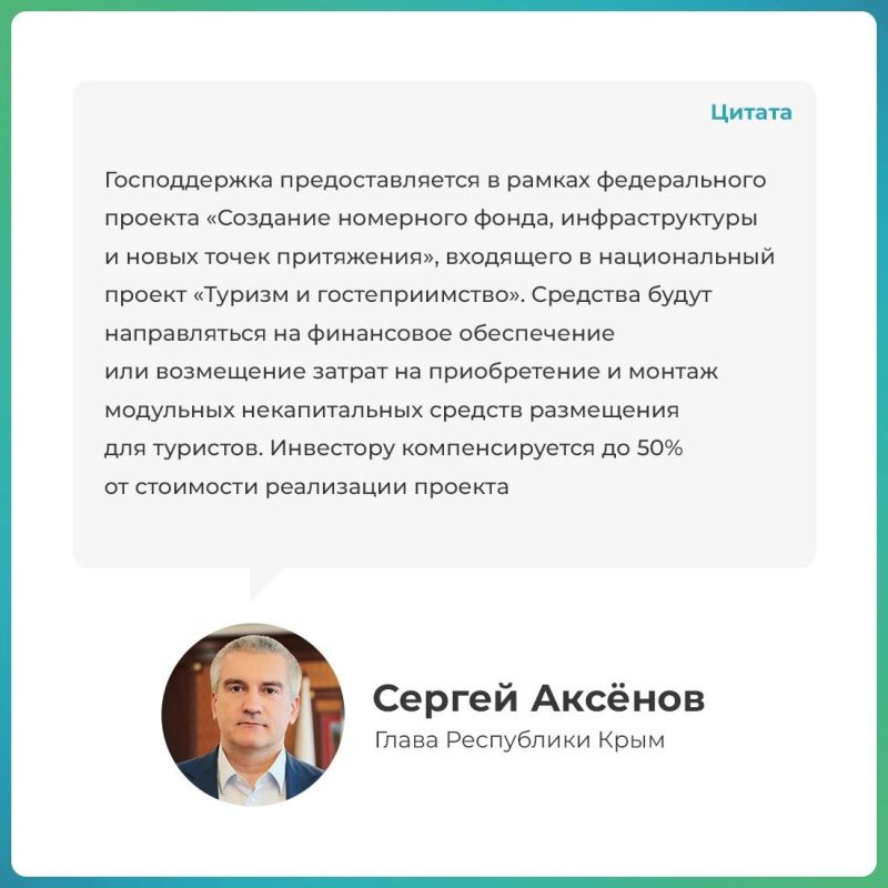 Александр Дудинов: В 2025-2027 годах Крым получит из федерального бюджета финансирование на государственную поддержку инвестиционных проектов по созданию модульных средств размещения Александр Дудинов: В 2025-2027 годах Крым получит из федерального бюджета финансирование на государственную поддержку инвестиционных проектов по созданию модульных средств размещения