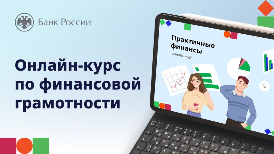 Банк России разработал новый дистанционный курс по финансовой грамотности «Практичные финансы: от знаний к действиям» Банк России разработал новый дистанционный курс по финансовой грамотности «Практичные финансы: от знаний к действиям»