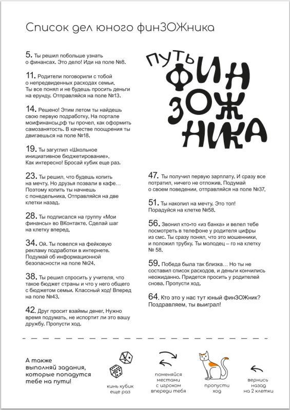 Путь ФинЗОЖника – увлекательная настольная игра для всей семьи! Путь ФинЗОЖника – увлекательная настольная игра для всей семьи!