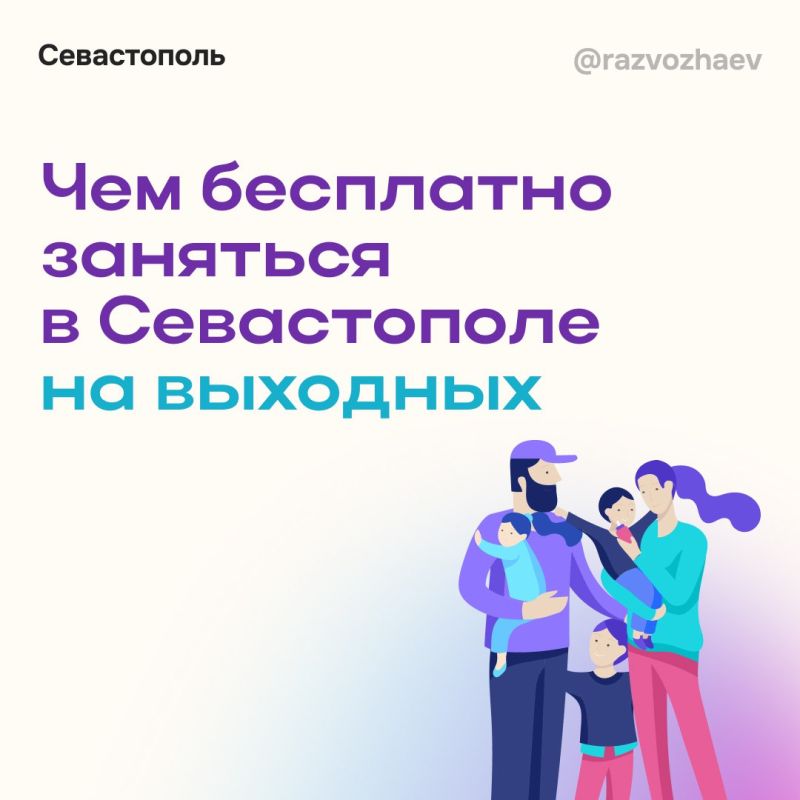 Михаил Развожаев: Впереди выходные, и городские учреждения приготовили для севастопольцев бесплатные мероприятия